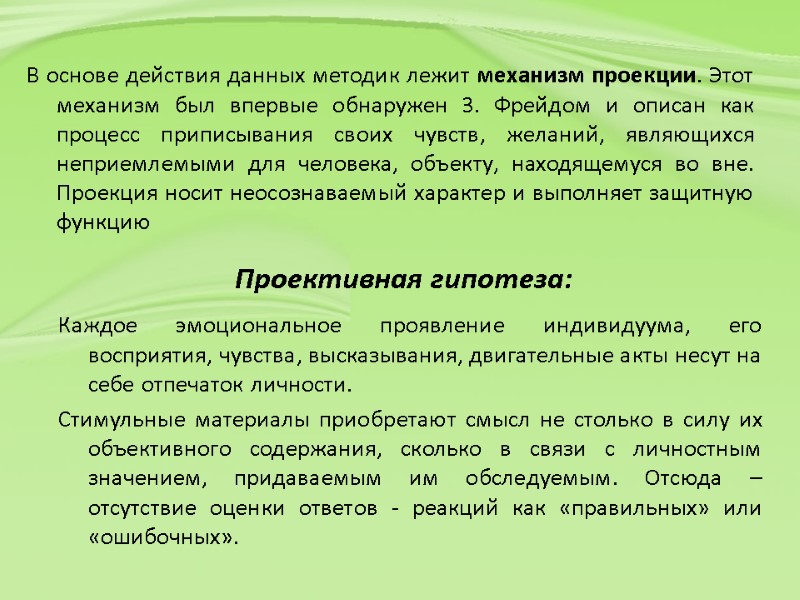 Проективная гипотеза:  Каждое эмоциональное проявление индивидуума, его восприятия, чувства, высказывания, двигательные акты несут